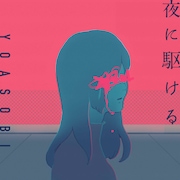 YOASOBI「夜に駆ける」配信ジャケット