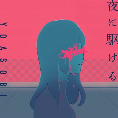 YOASOBI「夜に駆ける」配信ジャケット
