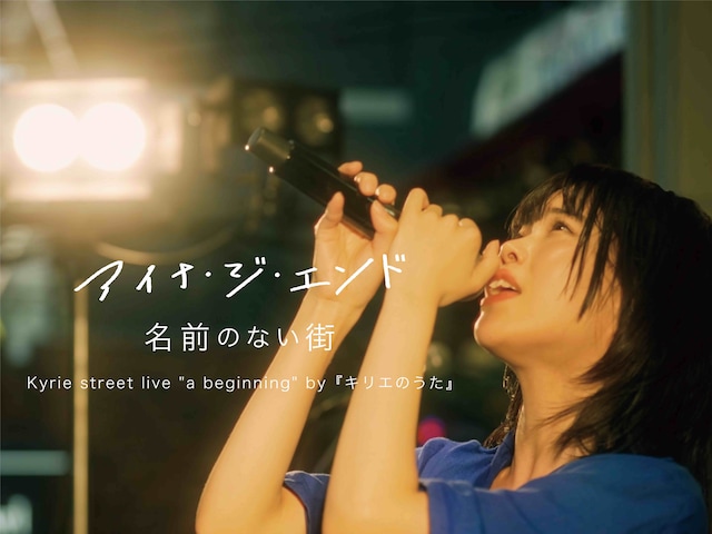 Kyrie「名前のない街」ライブ映像より。