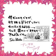 石田スイのコメント。