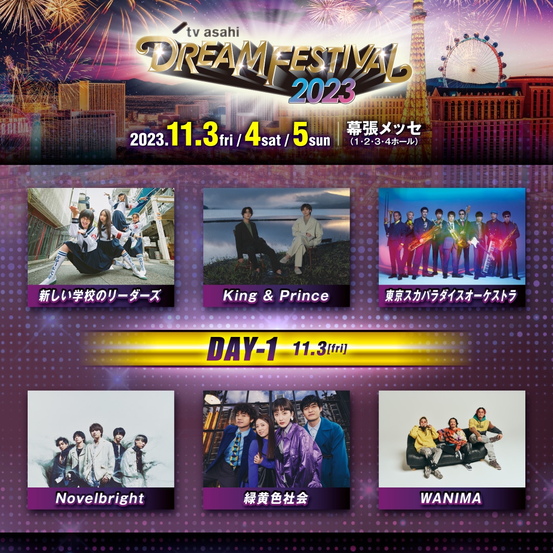 「テレビ朝日ドリームフェスティバル2023」DAY1出演アーティスト