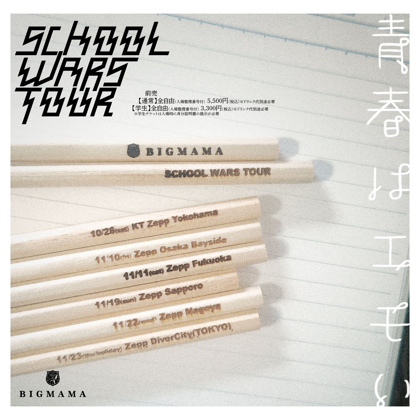 BIGMAMA「SCHOOL WARS TOUR」ビジュアル