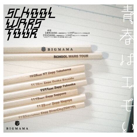 BIGMAMA「SCHOOL WARS TOUR」ビジュアル