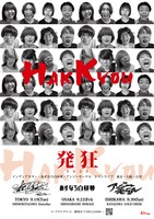 「発狂 -2023-」フライヤー