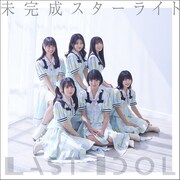 ラストアイドル「未完成スターライト」配信ジャケット