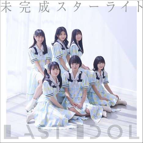 ラストアイドル「未完成スターライト」配信ジャケット