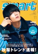 「smart」11月号表紙