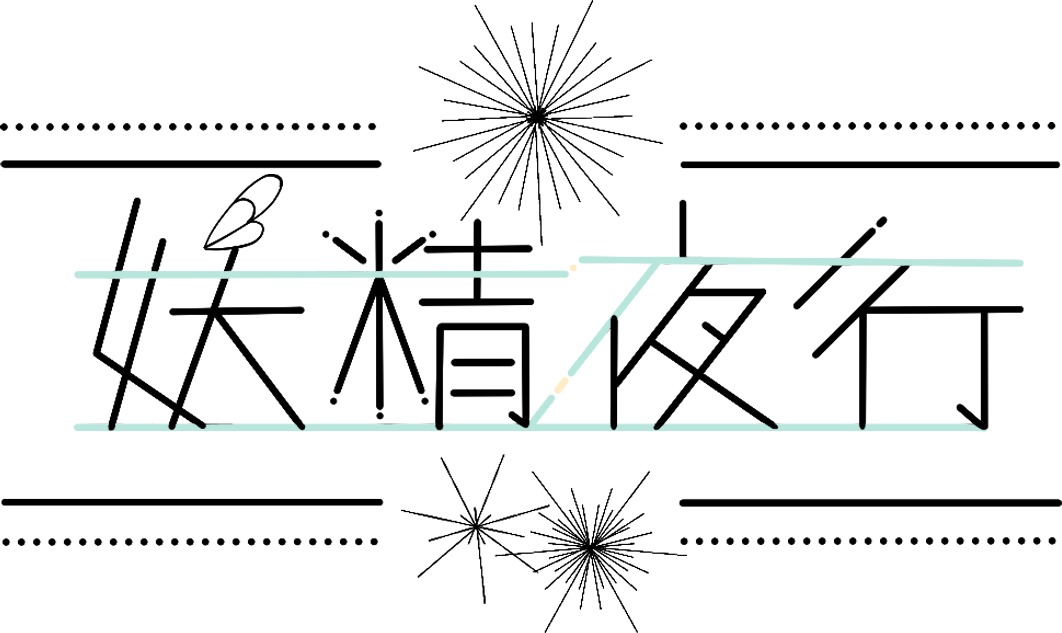 「妖精夜行」ロゴ