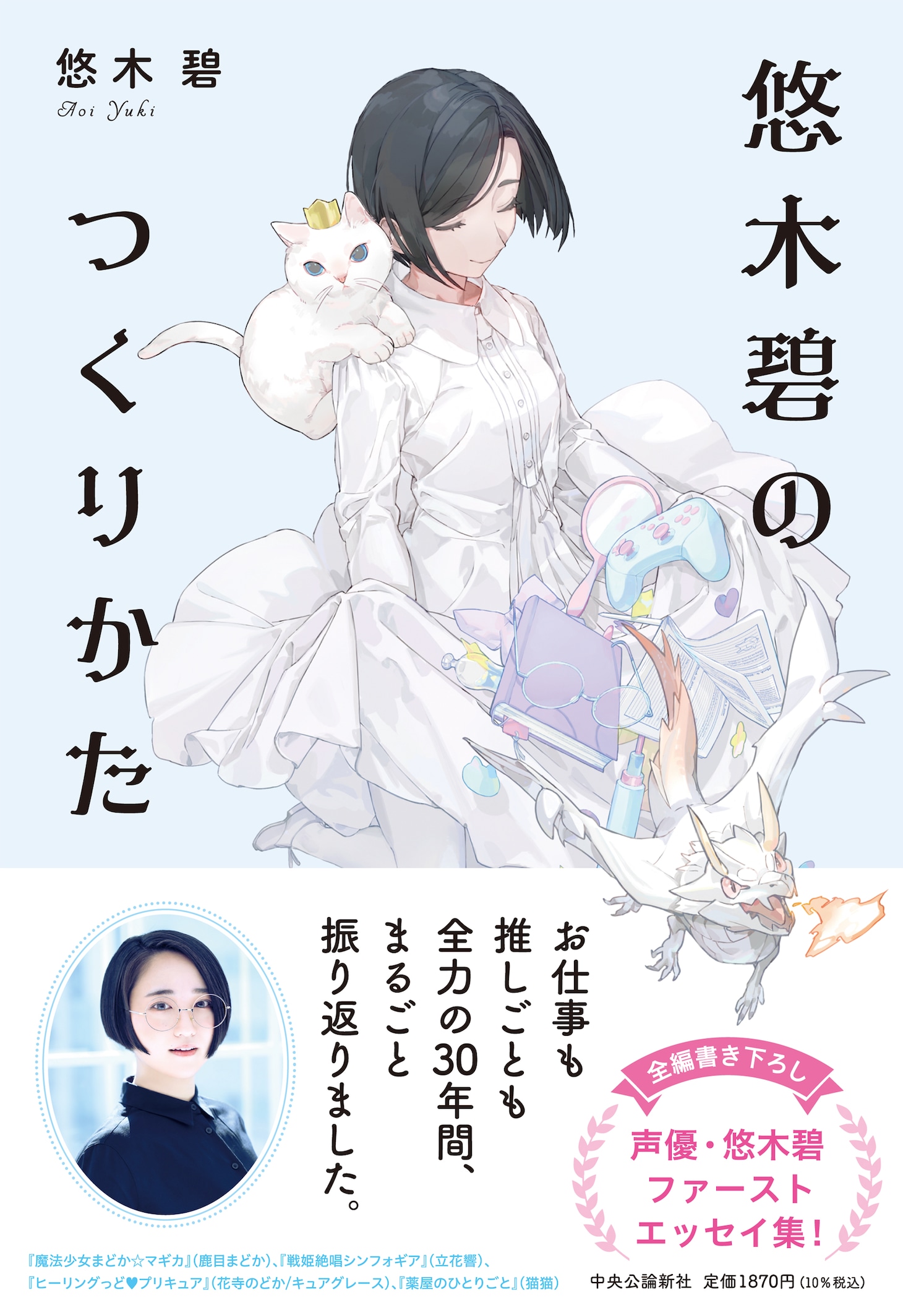 「悠木碧のつくりかた」カバー画像