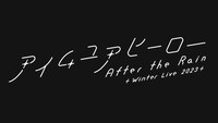 「After the Rain Winter Live 2023 アイムユアヒーロー」ロゴ