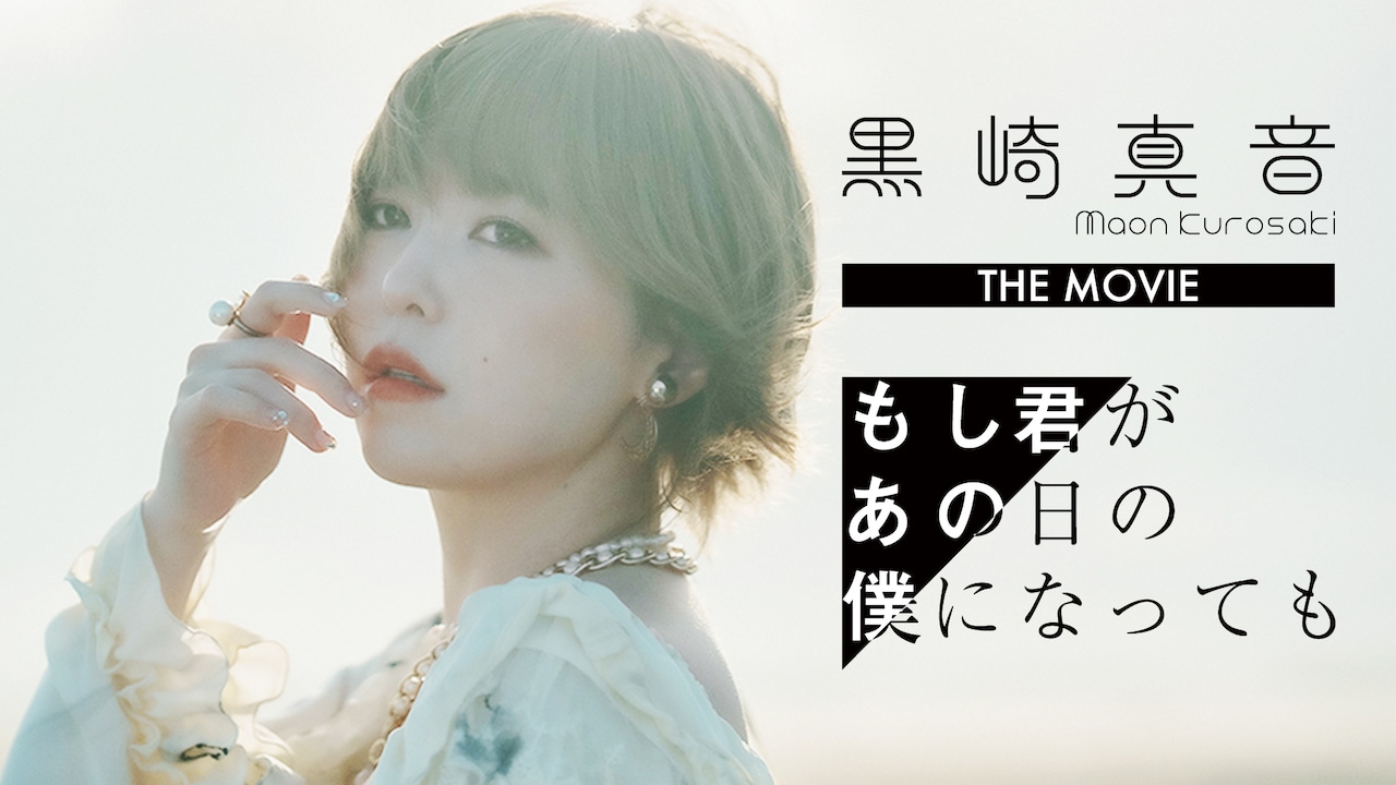 【激レア】黒崎真音「もし君があの日の僕になっても」クラファン返礼品 激レア】黒崎真音「もし君があの日の僕になっても」クラファン返