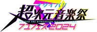 「オダイバ!!超次元音楽祭フユフェス2024」ロゴ