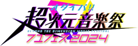「オダイバ!!超次元音楽祭フユフェス2024」ロゴ