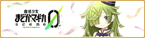 「魔法少女まどか☆マギカ scene0」バナービジュル (c)Magica Quartet / Aniplex・Magia Record Partners