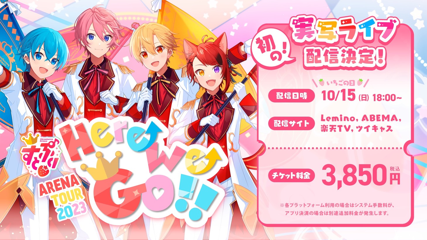 「すとぷり ARENA TOUR 2023 "Here We Go!!"さいたまスーパーアリーナ実写ライブ配信」告知ビジュアル