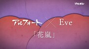 Eve、ブルボン「アルフォート」CMに新曲「花嵐」提供