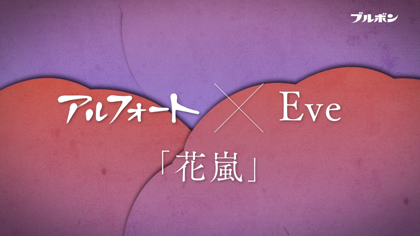 テレビCM「20周年アルフォート号」編より。