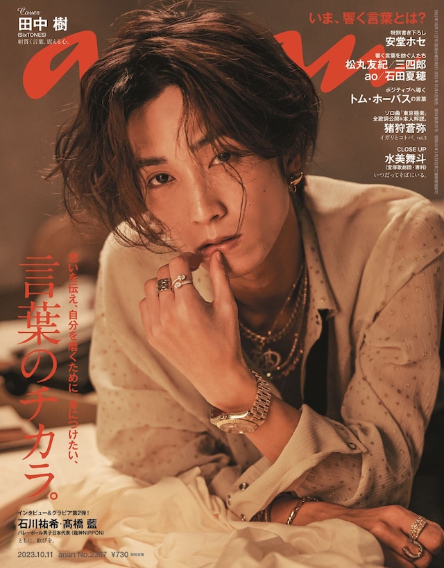 「anan」2367号表紙 (c)マガジンハウス