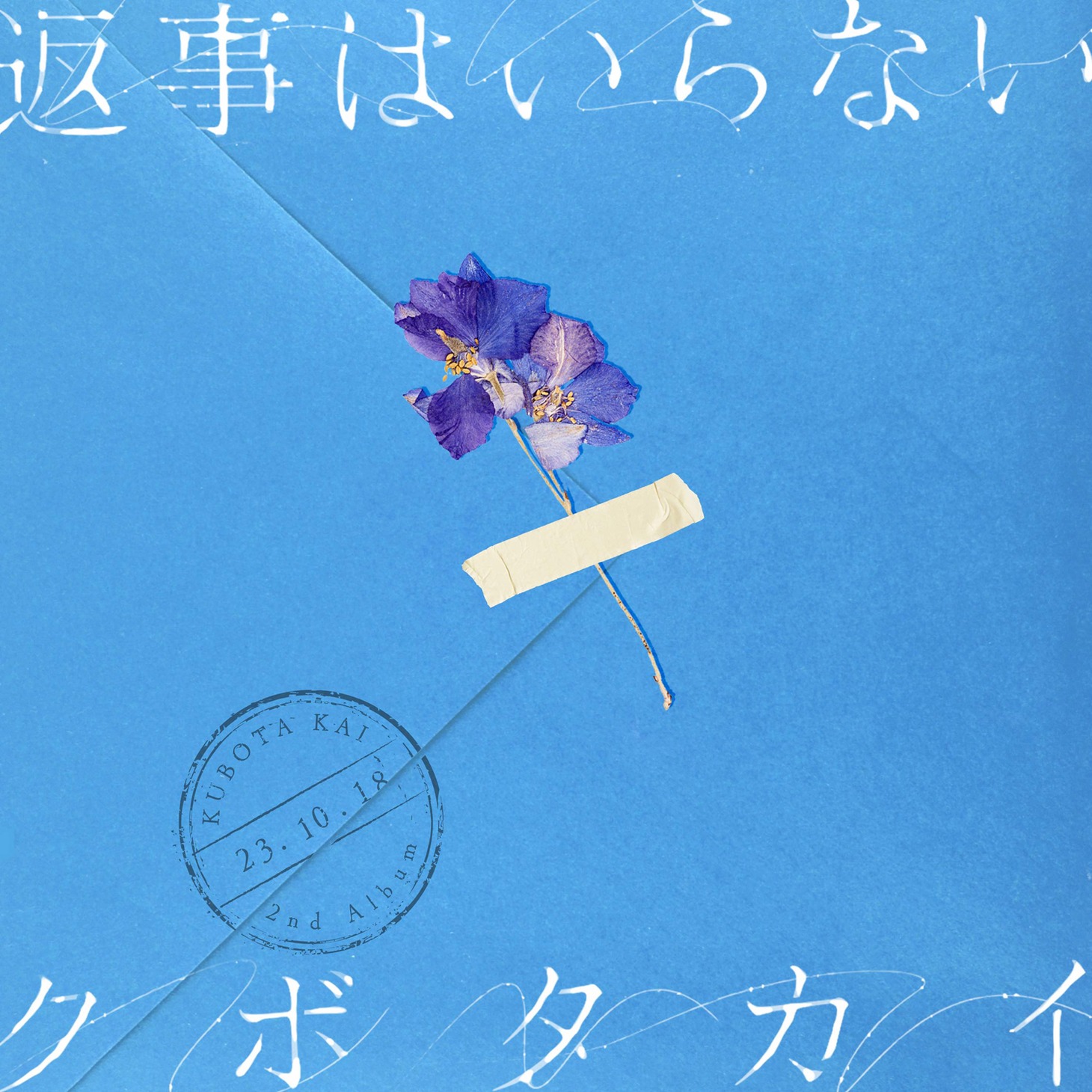 クボタカイ「返事はいらない」ジャケット