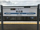 美田園駅が「家政夫のミタゾノ駅」に