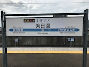 美田園駅が「家政夫のミタゾノ駅」に