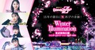 ももクロ×東武動物公園「ウインターイルミネーション」7年ぶりのコラボ決定