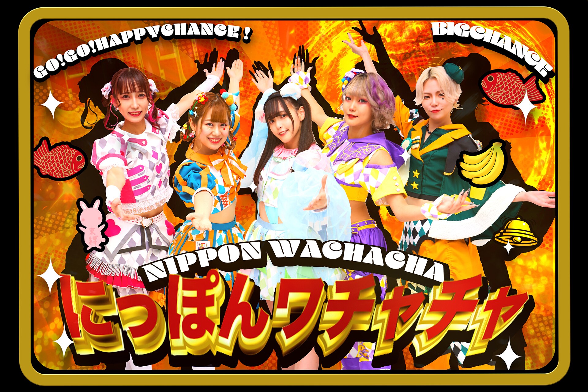 にっぽんワチャチャ、日本武道館ワンマン決定 - 音楽ナタリー
