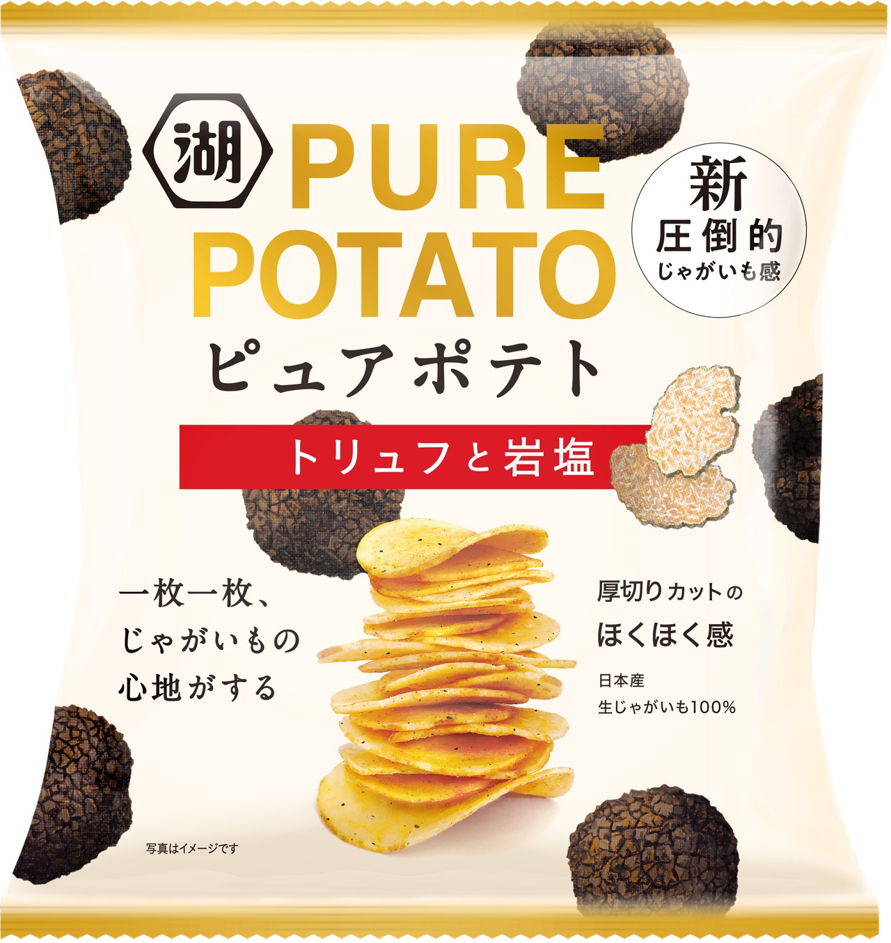「ピュアポテト トリュフと岩塩」