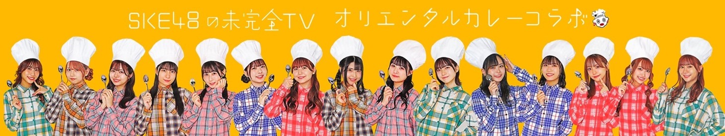 「オリエンタル ミカンゼンTVカレー」ビジュアル