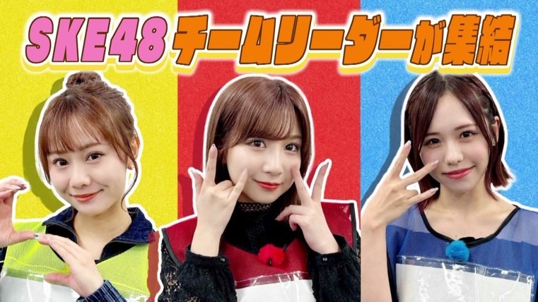 「SKE48の未完全TV」より。