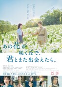 「あの花が咲く丘で、君とまた出会えたら。」ポスタービジュアル (c)2023「あの花が咲く丘で、君とまた出会えたら。」製作委員会