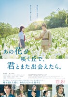 「あの花が咲く丘で、君とまた出会えたら。」ポスタービジュアル (c)2023「あの花が咲く丘で、君とまた出会えたら。」製作委員会