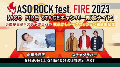 小泉今日子×スチャダラパー夜ふかしトークセッション独占生配信【ASO FIRE STAGEキャンパー限定ナイト】配信告知フライヤー