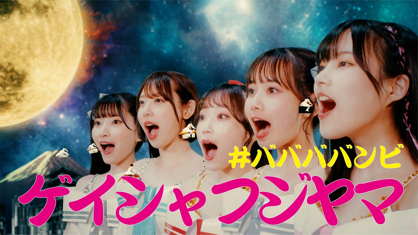 #ババババンビ「ゲイシャフジヤマ」ミュージックサムネイル。 (c)01familia/KING RECORDS