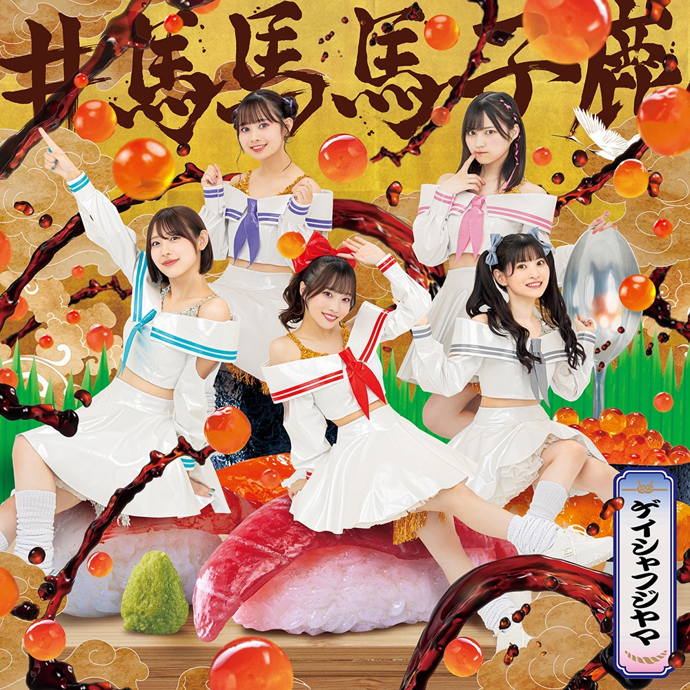 #ババババンビ「ゲイシャフジヤマ」バババ盤ジャケット
