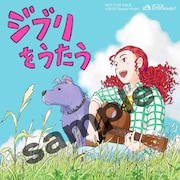 V.A.「スタジオジブリ トリビュートアルバム『ジブリをうたう』」オリジナルステッカーサンプル