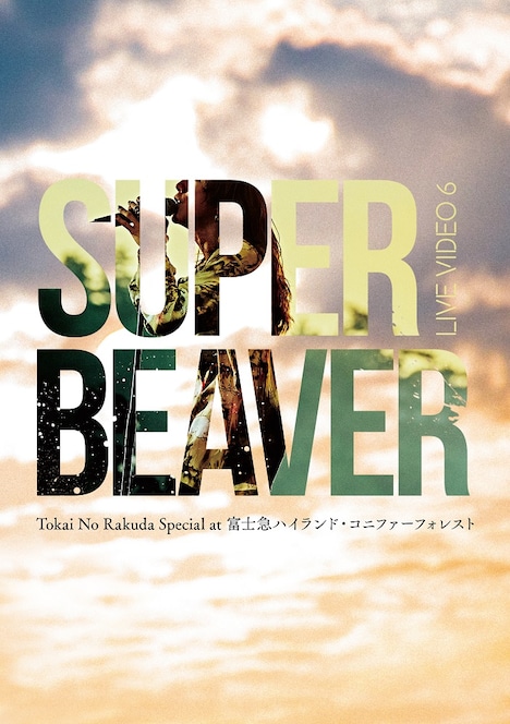 SUPER BEAVER「LIVE VIDEO 6 Tokai No Rakuda Special at 富士急ハイランド・コニファーフォレスト」DVDジャケット