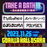 「TAKE A BATH !!! ~清水音泉開湯20周年~」告知用画像