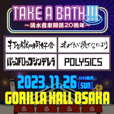 「TAKE A BATH !!! ～清水音泉開湯20周年～」告知用画像
