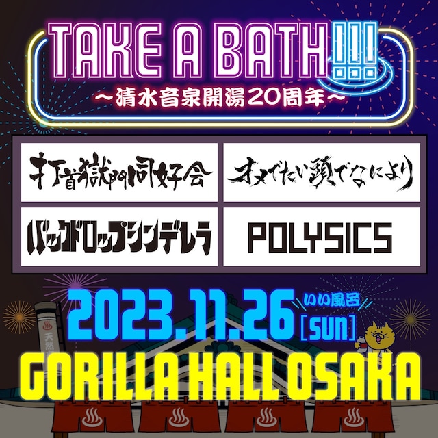 「TAKE A BATH !!! ～清水音泉開湯20周年～」告知用画像