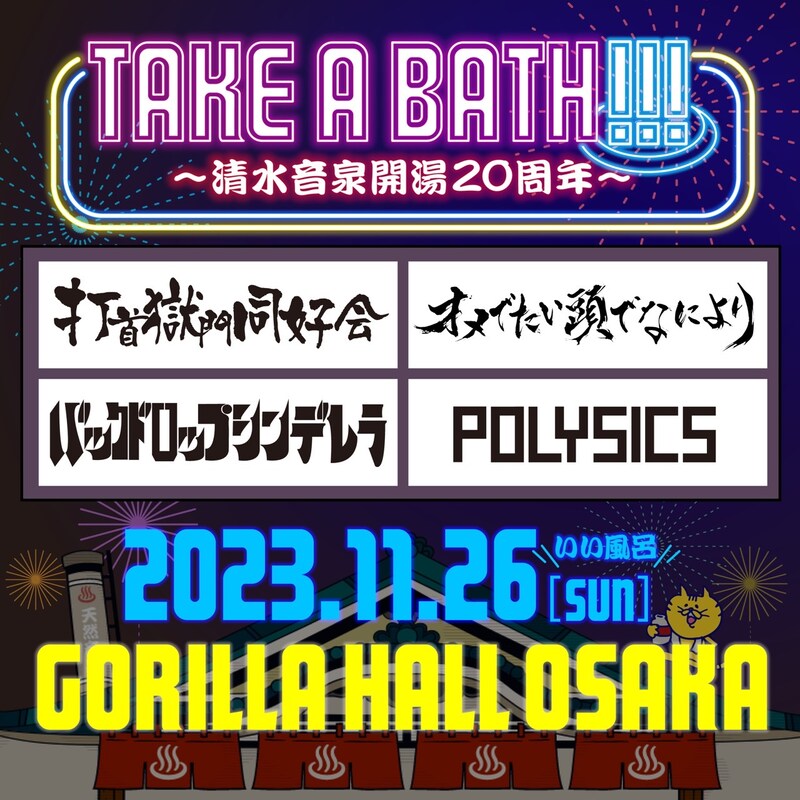 「TAKE A BATH !!! ~清水音泉開湯20周年~」告知用画像