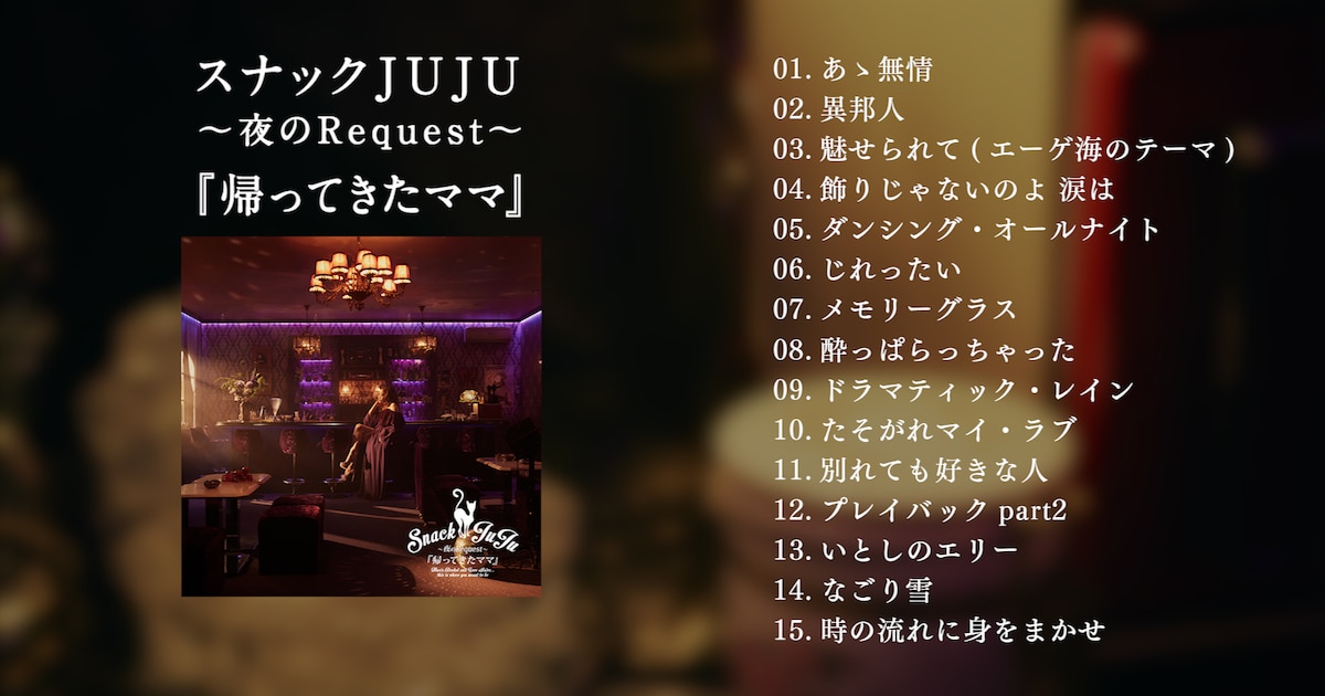 JUJUのカバー盤「スナックJUJU」全15曲のダイジェスト映像、アルバム全貌も明らかに - 音楽ナタリー