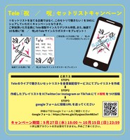「『祝 / 呪』このセトリで聴きたい！キャンペーン」告知ビジュアル