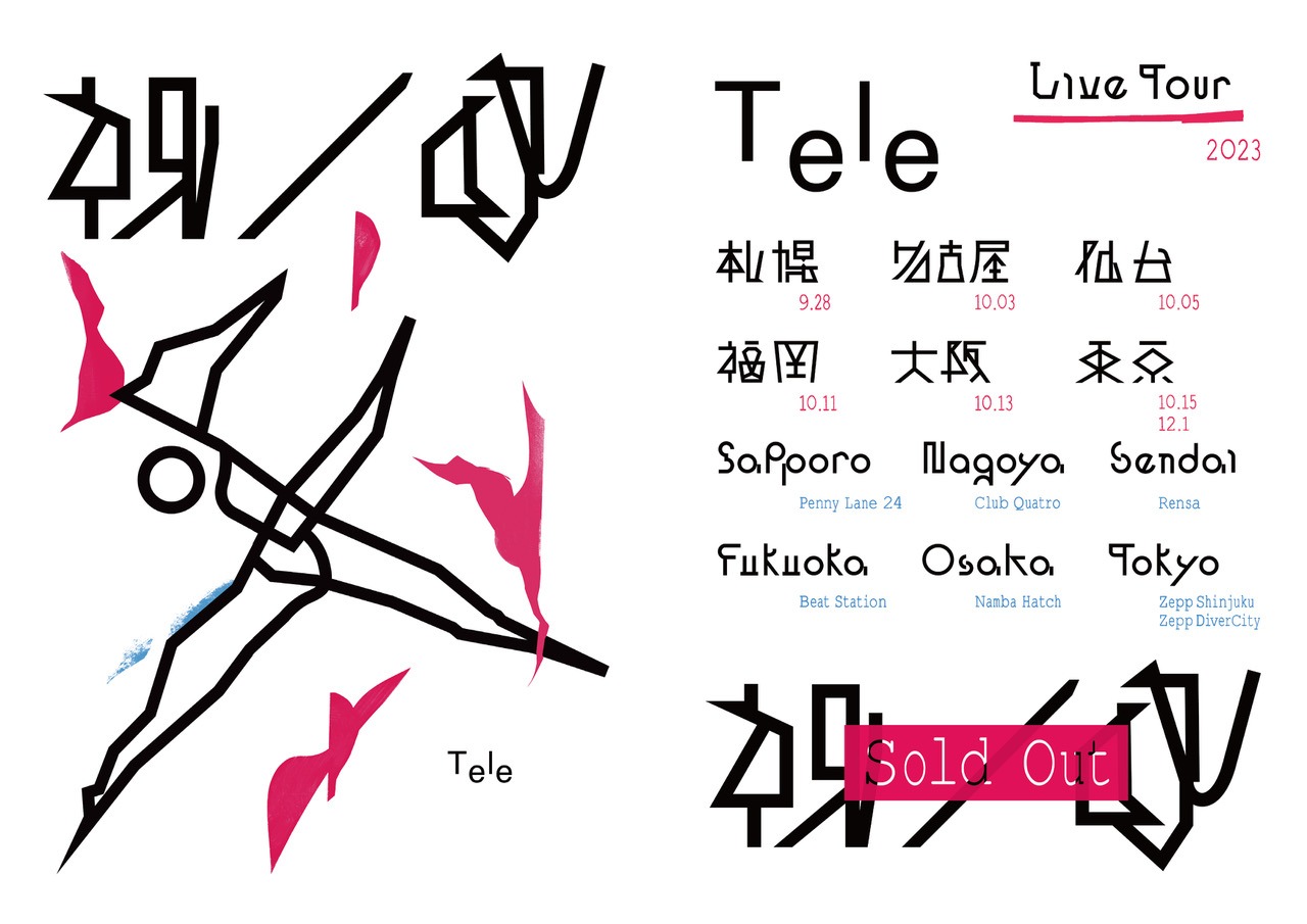 「祝 / 呪」告知ビジュアル