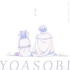 YOASOBI「葬送のフリーレン」オープニングテーマ、アニメ初回放送日に配信