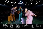 クラムボン“巣ごもり”前のワンマンを形に残したい!クラファン始動