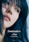 土生瑞穂1stフォトブック「Destination」通常盤表紙