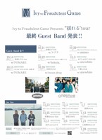 Ivy to Fraudulent Game「揺れる」告知ビジュアル