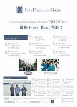 Ivy to Fraudulent Game「揺れる」告知ビジュアル