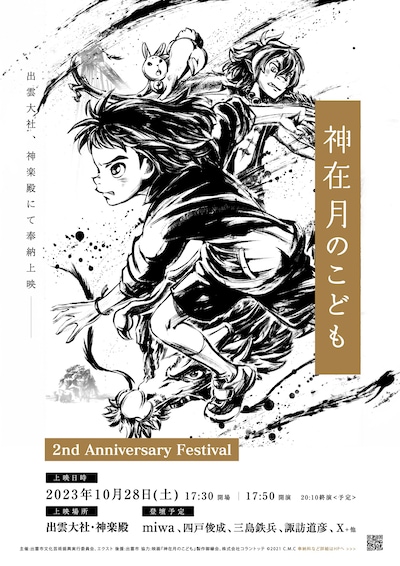 「出雲大社・神楽殿 奉納上映」告知ビジュアル (c)2021 映画「神在月のこども」製作御縁会